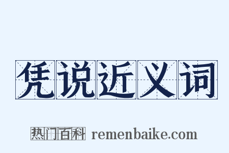 凭说近义词是什么意思的图片